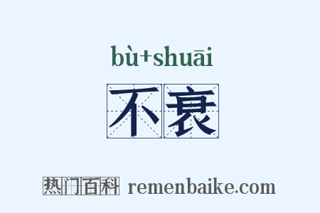 不衰是什么意思的图片